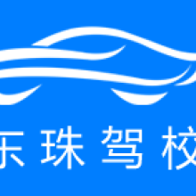 青岛黄页88 -【莱阳市东珠机动车驾驶员培训产品&服务大全】